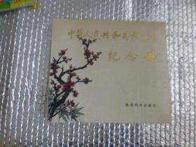 中华人民共和国教师节纪念册（精装）