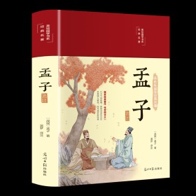 孟子（国学经典，精装典藏，彩绘国学）