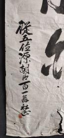 日本回流字画手绘从五位书法图软片D2580