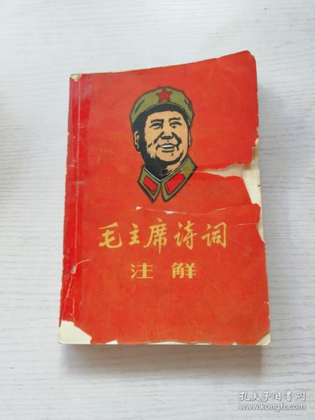 毛主席诗词注解 1968年版