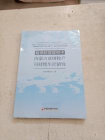 精准扶贫进程中内蒙古贫困牧户可持续生计研究