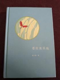 【著名学者、民国新文学研究专家  陈子善 签名钤印本 《看张及其他》】中华书局2010年出版精装本，签于卡片上。