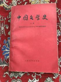 中国文学史  上册  【1958年 内有划线】