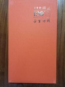 朵云诗笺收藏品：朵云轩120年限量纪念笺，木版水印林介侯金石笺12图48张，多色