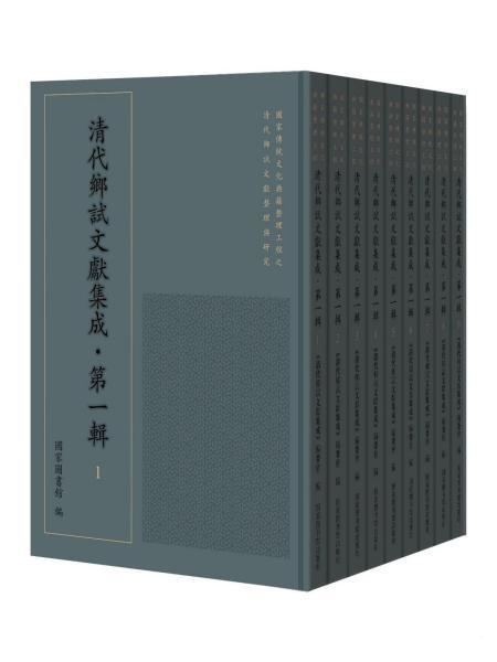 清代乡试文献集成 第一辑（16开精装 全150册