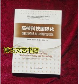 高校科技国际化：国际经验与中国的实践/教育部科学技术委员会战略研究重大专项