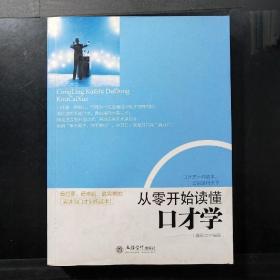 去梯言系列 从零开始读懂口才学