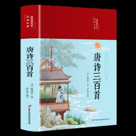 唐诗三百首（布面精装彩图珍藏版美绘国学系列）