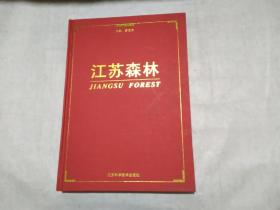 江苏森林（1998年 一版一印 印数2000册）