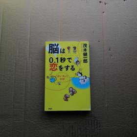 日文原版 脳は0.1秒で恋をする