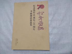 松青喦红——纪念钱松喦诞辰120周年书画邀请展选集