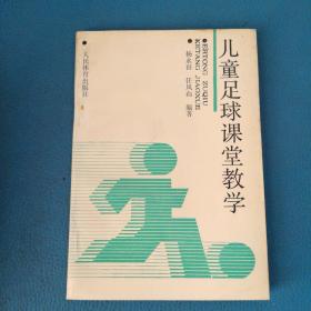 儿童足球课堂教学