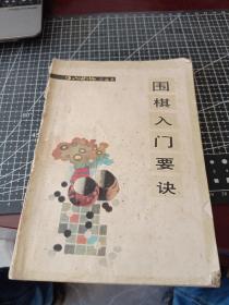 围棋入门要诀