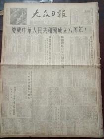大众日报，1955年10月1日庆祝中华人民共和国成立六周年，对开四版。