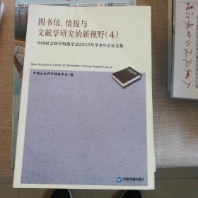 图书馆、情报与文献学研究的新视野4