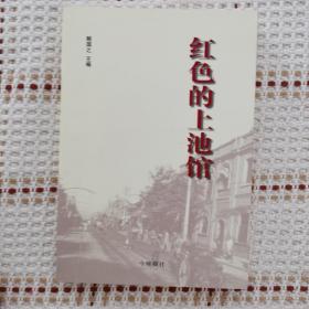 老天津文史资料：红色的上池馆（关于医药历史文化）