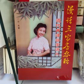 天津文史资料，美食老字号：漫话三家店春秋——近代天津餐事演义，图文本类似连环画。