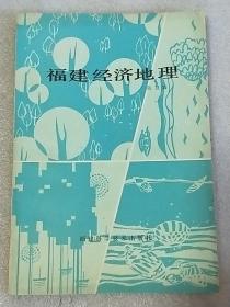 福建经济地理  （作者签赠本）内页干净  一版一印