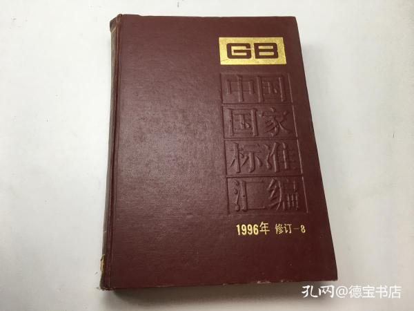 中国国家标准汇编 1996年 修订-8