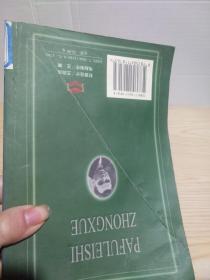 20世纪苏联教育经典译丛 帕夫雷什中学