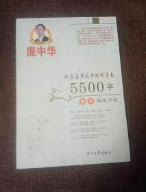 庞中华汉字应用水平测试表5500字楷书钢笔字帖