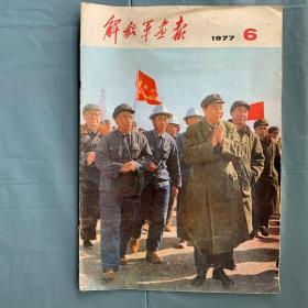 《解放军画报1977年第6期 》 华主席丶汪东兴丶陈永贵照片