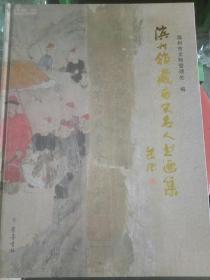 滨州馆藏历史名人书画集(书角有一点儿磨损，不影响使用)