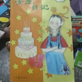 女生日记-中华儿童文学金奖书库