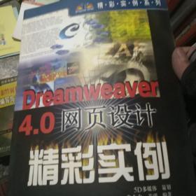 Dreamweaver 4.0网页设计精彩实例——精彩实例系列