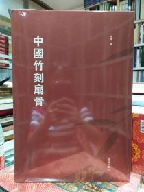 中国竹刻扇骨【全一册 8开本】现货