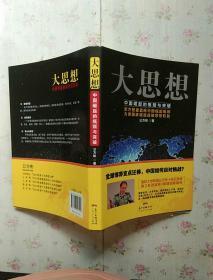 大思想：中国崛起的瓶颈与突破【内页干净 签名册】现货