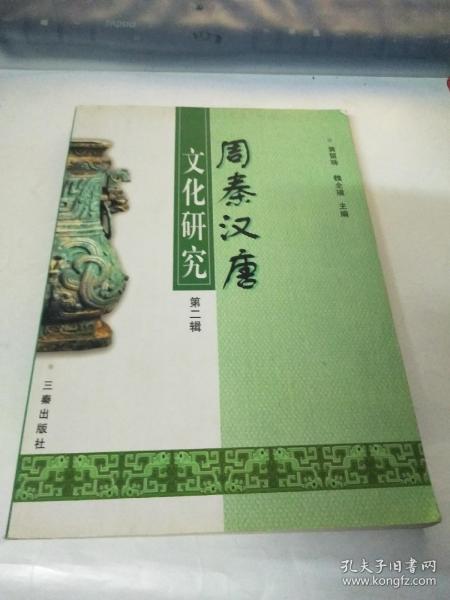 周秦汉唐文化研究第二辑