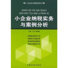 小企业纳税实务与案例分析/小企业会计制度培训用书