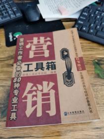 营销工具箱:营销工作者必备的80种专业工具