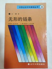 无形的链条（中国企业文化建设丛书3）【一版一印32开本见图】H3