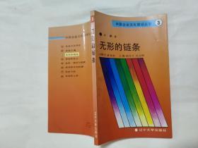 无形的链条（中国企业文化建设丛书3）【一版一印32开本见图】H3