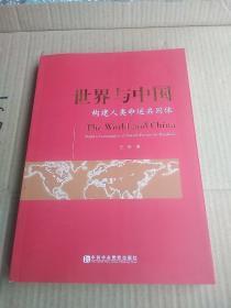 世界与中国 构建人类命运共同体