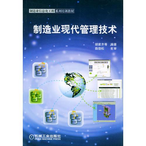 制造业现代管理技术——制造业信息化工程系列培训教材