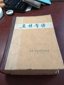 朝鲜谚语  朝鲜文/韩文原版书
