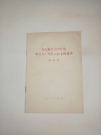 在庆祝中国共产党成立六十周年大会上的讲话