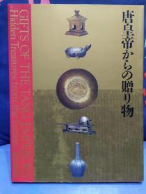 中国的正仓院  法门寺地下宫殿的秘宝  【唐皇帝的赠物展】 1999年-2000年日本展览