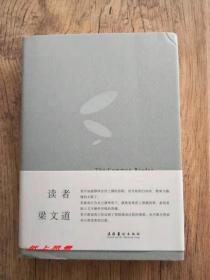 梁文道 亲笔签名本：《读者》护封精装本 16年1版1印