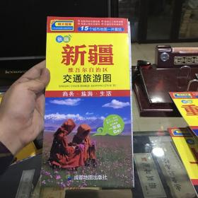 中华活页地图交通旅游系列：新疆维吾尔自治区交通旅游图（新版）