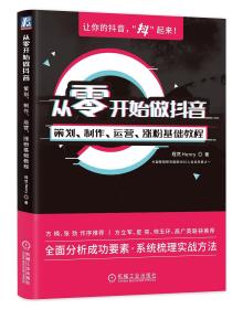 从零开始做抖音：策划、制作、运营、涨粉基础教程