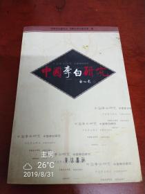 中国李白研究:2003～2004集