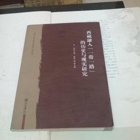 西藏融入“一带一路”的历史与现实研究/西藏文化传承发展协同创新中心系列丛书