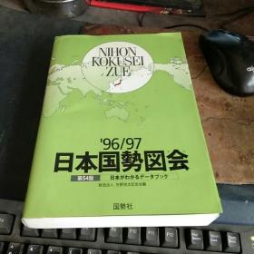 96·97  日本国势图会  第54版 日文原版