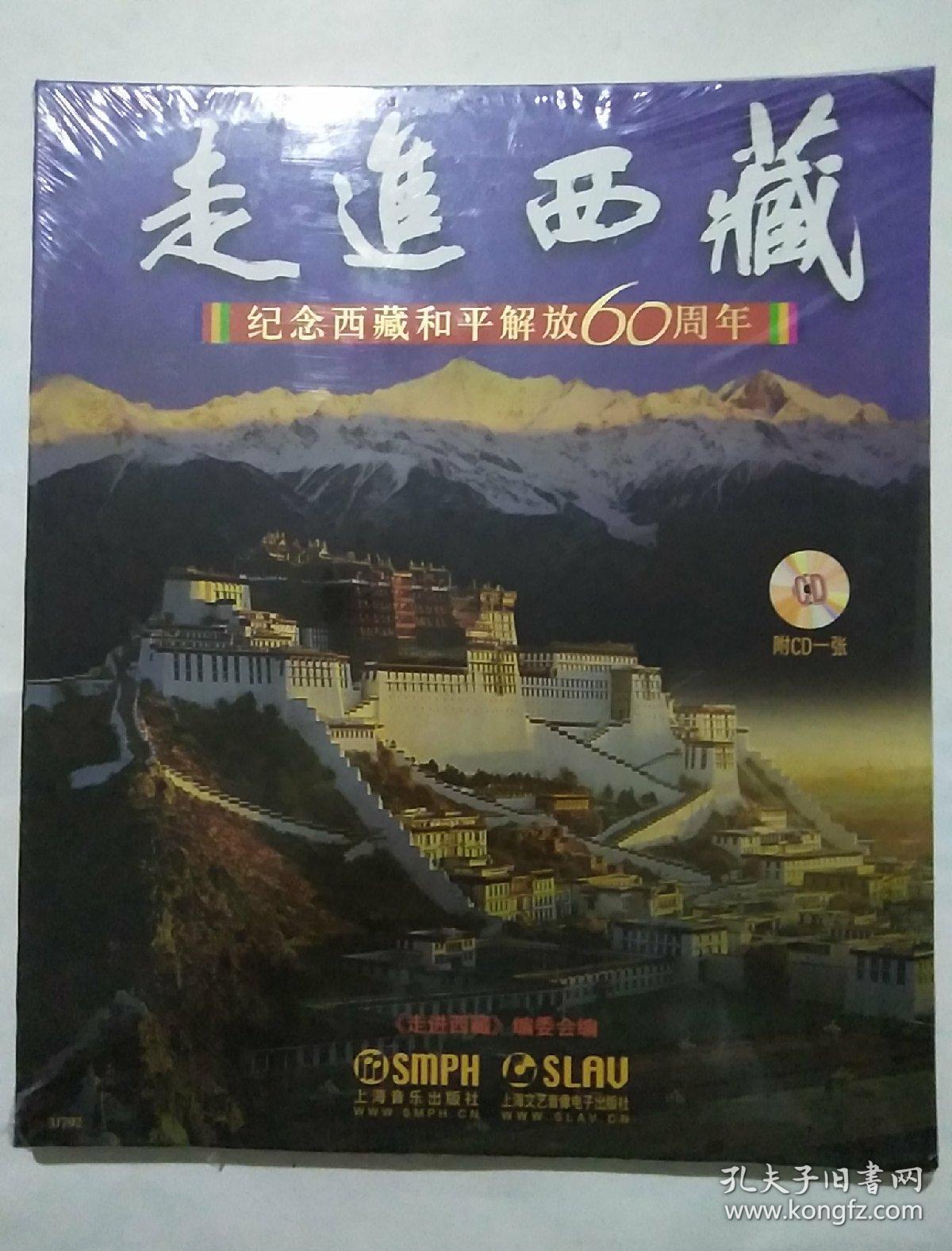 走进西藏：纪念西藏和平解放60周年