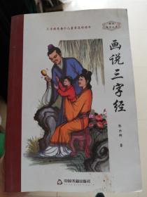 画说国学丛书：画说三字经