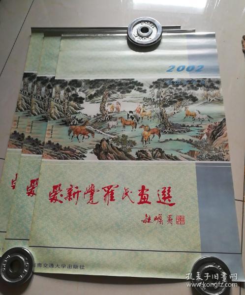 2002年挂历——爱新觉罗氏画选【12张全】品相好